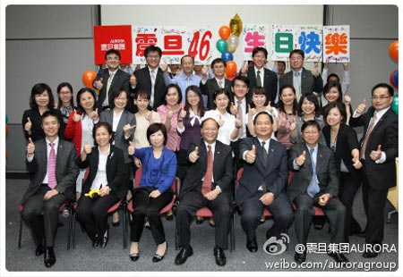 震旦集团46周岁庆生活动