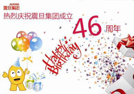 震旦集团46周岁庆生活动