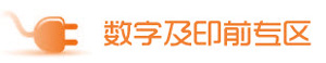 中国国际全印展数字及印前专区