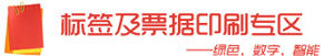 中国国际全印展标签及票据印刷专区