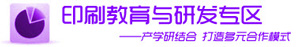 中国国际全印展印刷教育与研发专区