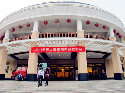 得力新品发布会