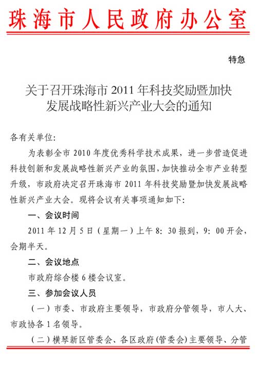 关于召开珠海市2011年科技奖励暨加快发展战略性新兴产业大会的通知