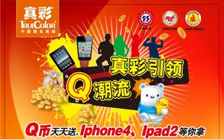 真彩引领Q潮流——Q币天天送，Iphone4、Ipad2等你拿