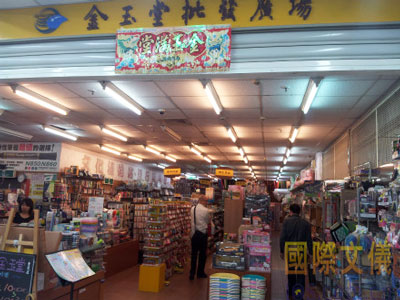台湾文具展展会间隙 探台湾最大文具批发广场金玉堂