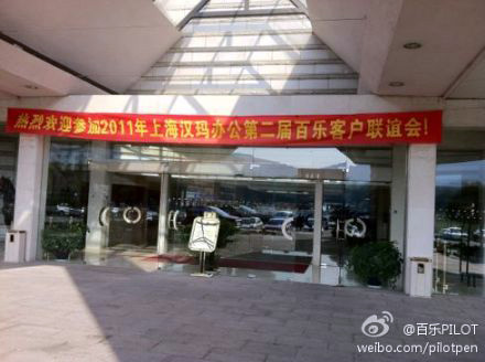 2011年上海汉玛办公第二届百乐客户联谊会现场照片