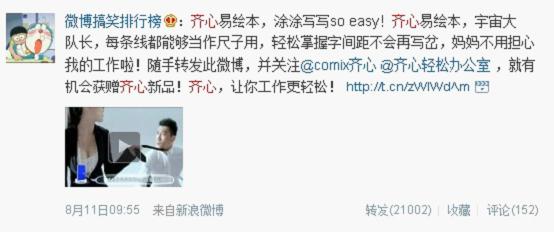 齐心文具微博营销