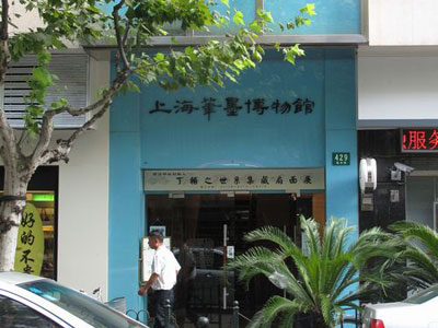 上海笔墨博物馆大隐于市 最小博物馆五脏俱全
