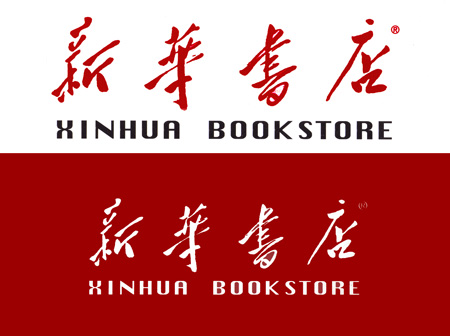 新华书店
