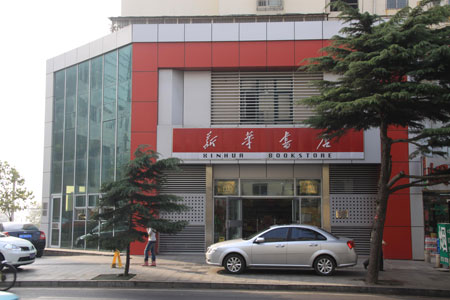 新华书店