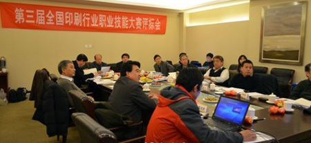 第三届全国印刷行业职业技能大赛评标会召开