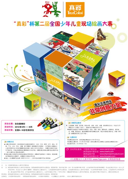 “真彩”杯第二届全国少年儿童现场绘画大赛征稿启事