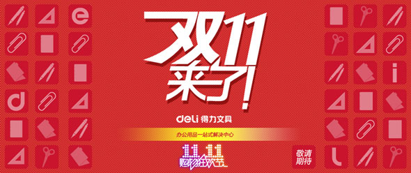 电商招数迭出备战双十一 得力稳守未见跟风大促