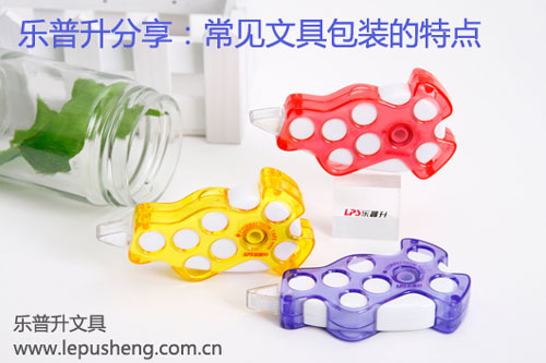 乐普升分享：常见文具包装的特点