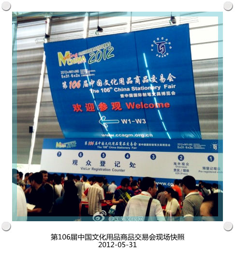 第106届中国文化用品商品交易会与今日2012.5.31日在上海新国际展览中心拉开帷幕！