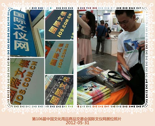 第106届中国文化用品商品交易会暨中国国际制笔文具博览会