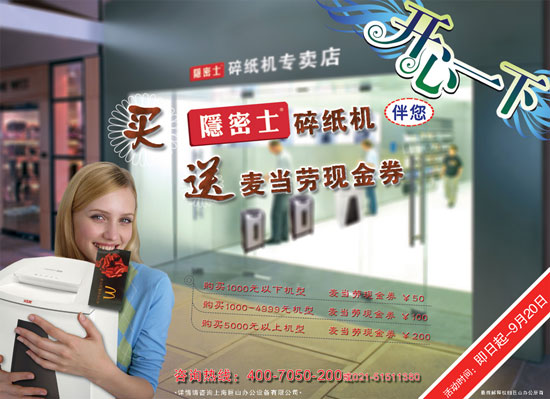 买隐密士碎纸机 送麦当劳现金券