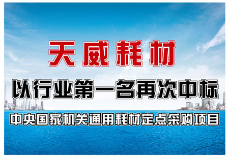 中央通用耗材招标项目中标公布 国产品牌“天威”总分第一入围