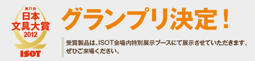 第21回日本文具大奖揭晓，文具大奖产品现场展示